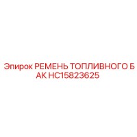 HC15823625 РЕМЕНЬ ТОПЛИВНОГО БАК Epiroc