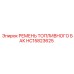 HC15823625 РЕМЕНЬ ТОПЛИВНОГО БАК Epiroc