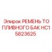 HC15823625 РЕМЕНЬ ТОПЛИВНОГО БАК Epiroc
