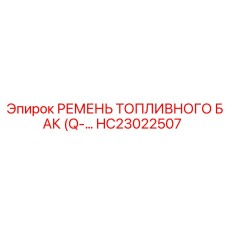 HC23022507 РЕМЕНЬ ТОПЛИВНОГО БАК (Q-) Epiroc