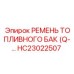 HC23022507 РЕМЕНЬ ТОПЛИВНОГО БАК (Q-) Epiroc