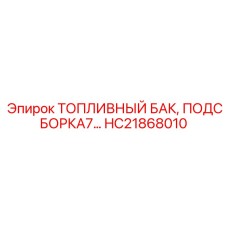 HC21868010 ТОПЛИВНЫЙ БАК, ПОДСБОРКА7 Epiroc
