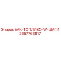 2657763617 БАК-ТОПЛИВО-W-ШАГИ Epiroc
