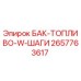 Оригинальный топливный бак 2657763617 для буровых установок Epiroc