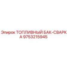 9753215945 ТОПЛИВНЫЙ БАК-СВАРКА Epiroc