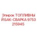 Оригинальный сварной топливный бак Epiroc 9753215945