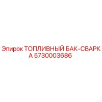 5730003686 ТОПЛИВНЫЙ БАК-СВАРКА Эпирок