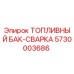 Изображение топливного бака сварки Epiroc 5730003686