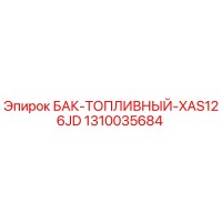 1310035684 БАК-ТОПЛИВНЫЙ-XAS126JD Epiroc