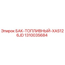 1310035684 БАК-ТОПЛИВНЫЙ-XAS126JD Epiroc