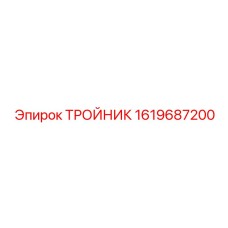 Тройник для топливных систем Epiroc артикул 1619687200