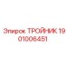 Латунный тройник Epiroc 1901006451 для дизельных топливных систем