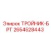 2654528443 ТРОЙНИК-БРТ Epiroc
