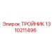 Тройник для топливных систем буровых машин Epiroc 1310211496