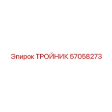 57058273 ТРОЙНИК Epiroc