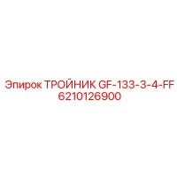 6210126900 ТРОЙНИК GF-133-3-4-FF Epiroc
