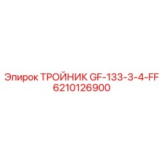 Тройник для дизельных систем Epiroc артикул 6210126900