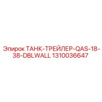 1310036647 ТАНК-ТРЕЙЛЕР-QAS-18-38-DBLWALL Epiroc