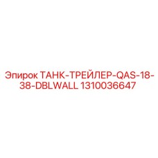 1310036647 ТАНК-ТРЕЙЛЕР-QAS-18-38-DBLWALL Epiroc