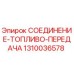 1310036578 СОЕДИНЕНИЕ-ТОПЛИВО-ПЕРЕДАЧА Epiroc