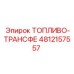 4812157557 ТОПЛИВО-ТРАНСФЕР Epiroc