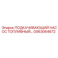 GS63064672 ПОДКАЧИВАЮЩИЙ НАСОС ТОПЛИВНЫЙ Epiroc