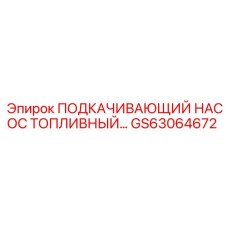 GS63064672 ПОДКАЧИВАЮЩИЙ НАСОС ТОПЛИВНЫЙ Epiroc