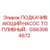 GS63064672 ПОДКАЧИВАЮЩИЙ НАСОС ТОПЛИВНЫЙ Epiroc