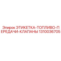 1310036705 ЭТИКЕТКА-ТОПЛИВО-ПЕРЕДАЧИ-КЛАПАНЫ Epiroc
