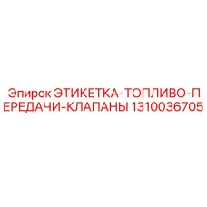 1310036705 ЭТИКЕТКА-ТОПЛИВО-ПЕРЕДАЧИ-КЛАПАНЫ Epiroc