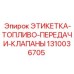 1310036705 ЭТИКЕТКА-ТОПЛИВО-ПЕРЕДАЧИ-КЛАПАНЫ Epiroc