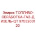 Система топливной обработки Epiroc 9753203120 QT - фильтрация дизеля и газа