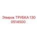 1300514500 ТРУБКА Epiroc