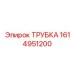 1614951200 ТРУБКА Epiroc
