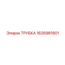 Трубка для топливной системы буровых установок Epiroc 1626981801