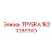 Топливная магистраль артикул 1627285300 производства Epiroc