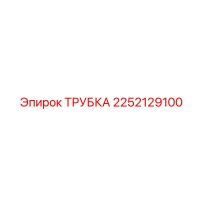 2252129100 ТРУБКА Epiroc