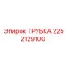 2252129100 ТРУБКА Epiroc