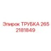 Изображение топливной трубки Epiroc с номером 2652181849