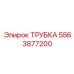 Термостойкая трубка Epiroc 5563877200