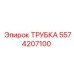 Многослойная топливная трубка для горной техники