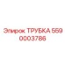 Трубка для топливных систем буровых установок Epiroc (5590003786)