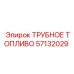 Фото ТРУБНОГО ТОПЛИВА 57132029 от Epiroc