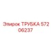 Трубка 57206237 Epiroc для топливных систем