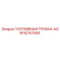 1615747000 ТОПЛИВНАЯ ТРУБКА-AS Epiroc