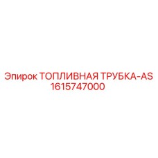 Армированная топливная трубка Epiroc артикул 1615747000