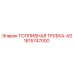 Армированная топливная трубка Epiroc артикул 1615747000