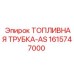 Армированная топливная трубка Epiroc артикул 1615747000