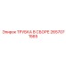 Узел трубки 2657071565 Epiroc с антистатической защитой для топливных систем