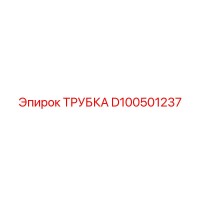ТРУБКА D100501237 Epiroc